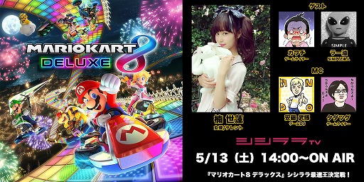 画像ギャラリー No.001のサムネイル画像 / シシララTV，5月13日放送の生番組は「マリオカート8 デラックス」をプレイ