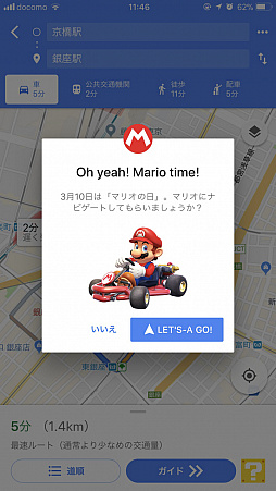 画像ギャラリー No.003のサムネイル画像 / 3月10日はマリオの日。「Googleマップ」でカートに乗ったマリオが道案内してくれるイベント開催