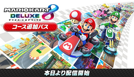 マリオカート8 デラックス コース追加パス」の配信が本日スタート。第1
