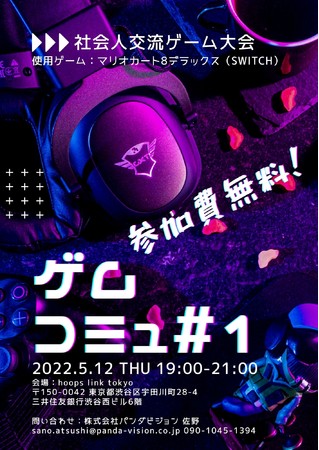 画像ギャラリー No.001のサムネイル画像 / ゲームを活用した社会人交流イベント「ゲムコミュ#1 社会人交流会」が5月12日に開催