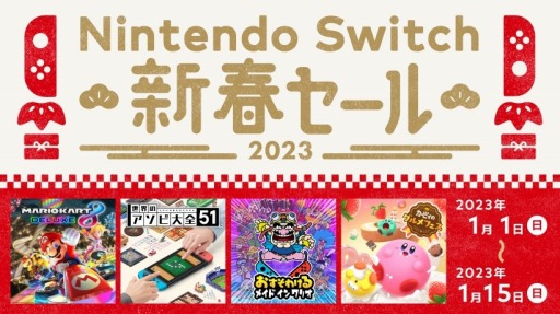 「マリオカート8 デラックス」や「メトロイド ドレッド」も対象に。“Nintendo Switch 新春セール”が2023年1月1日よりスタート
