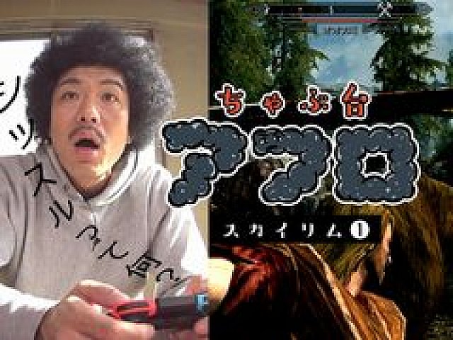 Web番組 ちゃぶ台アフロ スカイリム編 がスタート アフロ頭の男 トータルテンボス藤田憲右さんのプレイをひたすら観察