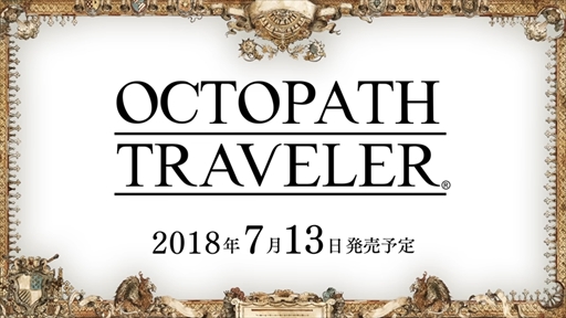 画像ギャラリー No.002のサムネイル画像 / 「OCTOPATH TRAVELER」の発売日が2018年7月13日に決定。新主人公トレサとアーフェンを公開