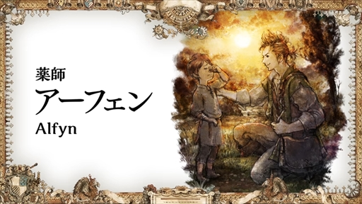 画像ギャラリー No.004のサムネイル画像 / 「OCTOPATH TRAVELER」の発売日が2018年7月13日に決定。新主人公トレサとアーフェンを公開
