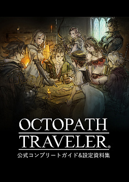 OCTOPATH TRAVELERפξҲ4Ԥ2ͤμ͸ȡƻȼƻפ֥֥ȡ꡼פȤäǤ餫