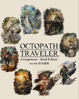画像ギャラリー No.001のサムネイル画像 / アレンジアルバムCD「OCTOPATH TRAVELER Arrangements - Break & Boost -」が2019年2月20日に発売決定
