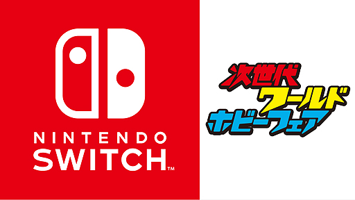 画像ギャラリー No.002のサムネイル画像 / 任天堂,Nintendo Switchの「1-2-Switch」「ゼルダの伝説 ブレス オブ ザ ワイルド」を次世代ワールドホビーフェア '17 Winterへ出展