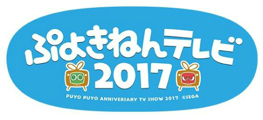 画像ギャラリー No.002のサムネイル画像 / 2月4日は“ぷよの日”,「ぷよの日キャンペーン2017」などの詳細が明らかに