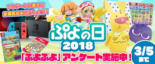 画像ギャラリー No.001のサムネイル画像 / 「ぷよぷよ」グッズの当たる“「ぷよの日」2018 キャンペーン”が開催