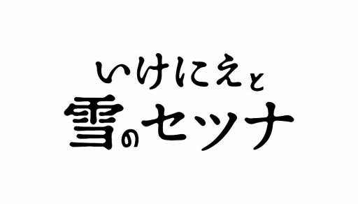 画像ギャラリー No.001のサムネイル画像 / Switch版「いけにえと雪のセツナ」で専用無料DLC「時の闘技場」が配信