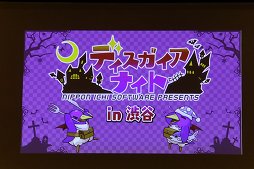 画像ギャラリー No.001のサムネイル画像 / 「魔界戦記ディスガイア」のトークイベント「ディスガイアナイト in 渋谷」が開催。間島淳司さんが自身の演じるプリニーとの14年間を振り返った