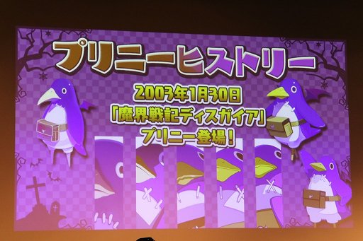 画像ギャラリー No.004のサムネイル画像 / 「魔界戦記ディスガイア」のトークイベント「ディスガイアナイト in 渋谷」が開催。間島淳司さんが自身の演じるプリニーとの14年間を振り返った