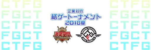 画像ギャラリー No.001のサムネイル画像 / 「企業対抗格ゲートーナメント2018 夏」が8月25日に開催。「BBTAG」「GGXrd R2」「鉄拳7」の3種目