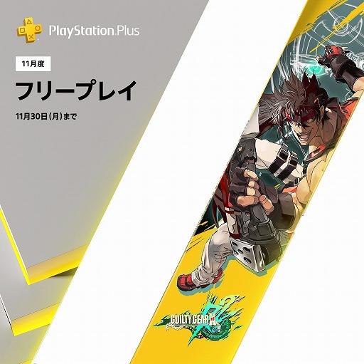 Guilty Gear Xrd Rev 2 のps Plus加入者向けフリープレイがスタート 期間中に1回ダウンロードすれば期間の制限なくプレイ可能