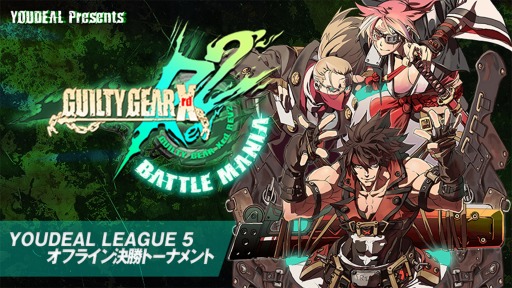 画像ギャラリー No.001のサムネイル画像 / 「GUILTY GEAR Xrd REV 2」,「YOUDEAL LEAGUE5」オフライン決勝トーナメントが8月24日に開幕
