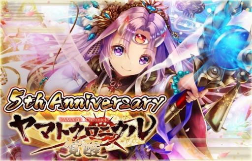 ヤマトクロニクル覚醒 5周年記念アニバーサリーイベントが開催中