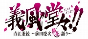 画像ギャラリー No.009のサムネイル画像 / 「ヤマトクロニクル覚醒」,マンガ「義風堂々!!」とのコラボ季節イベントが開催