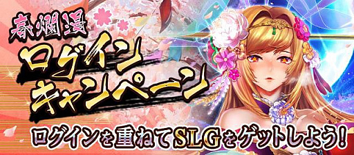 ヤマトクロニクル覚醒 で春のログインキャンペーンがスタート