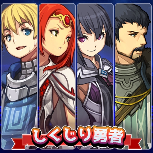 画像ギャラリー No.001のサムネイル画像 / ポラリスエックスの新作RPG「しくじり勇者は優柔不断」が配信を開始。やり込み要素満載の王道RPG