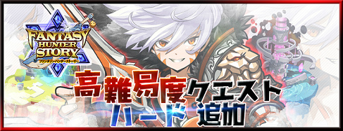 画像ギャラリー No.001のサムネイル画像 / 「ファンタジーハンターストーリー」,高難度クエスト“ハードモード”が追加