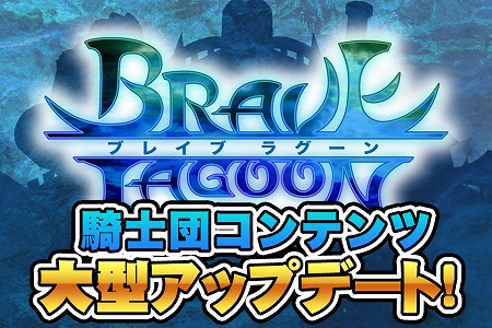 画像ギャラリー No.001のサムネイル画像 / 「ブレイブラグーン」,騎士団のクリスタルレベル制限が15まで引き上げ