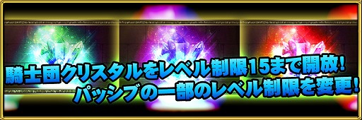 画像ギャラリー No.002のサムネイル画像 / 「ブレイブラグーン」,騎士団のクリスタルレベル制限が15まで引き上げ
