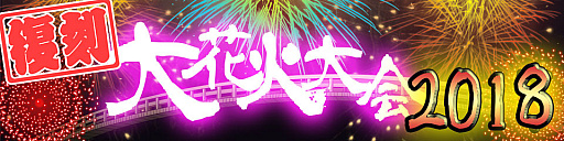 画像ギャラリー No.001のサムネイル画像 / 「ブレイブラグーン」,シーズンイベント“復刻”大花火大会2018が本日開催