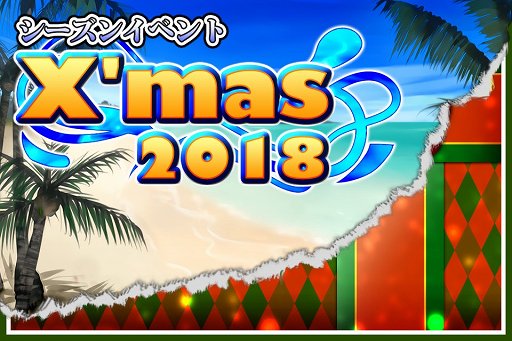 画像ギャラリー No.002のサムネイル画像 / 「ブレイブラグーン」,真夏のクリスマスがテーマのイベントを開催