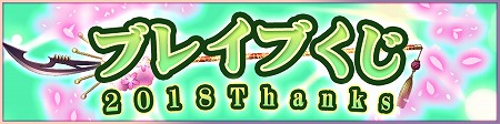 画像ギャラリー No.001のサムネイル画像 / 「ブレイブラグーン」,“ブレイブくじ2018 Thanks”が開催