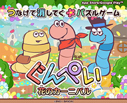 画像ギャラリー No.013のサムネイル画像 / 名作パズル「GUNPEY」シリーズ初のスマホアプリ「ぐんぺい 花のカーニバル」が本日配信開始。みみずを動かしてラインを揃えよう