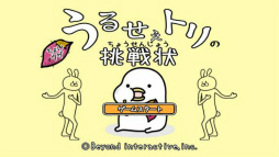 画像ギャラリー No.001のサムネイル画像 / 「うるせぇトリ」のゲームアプリ「うるせぇトリの挑戦状」Android版が配信開始。ヒジ・ヒザ・ピザを素早く見極めよう