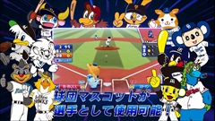 画像ギャラリー No.010のサムネイル画像 / 「ファミスタ クライマックス」,名球会チームや女子プロ野球選抜チーム,選手で出場する12球団のマスコット達を確認できる最新PVを公開