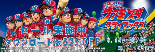 画像ギャラリー No.001のサムネイル画像 / 「ファミスタ クライマックス」,DL版が52%OFF価格で購入できるセールを実施