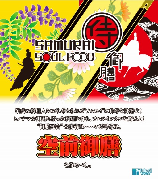 画像ギャラリー No.003のサムネイル画像 / 新作アナログゲーム 「サムライソウルフード」のティザーサイトが本日オープン