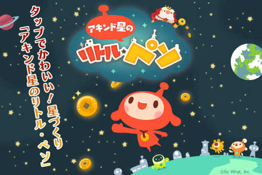 画像ギャラリー No.001のサムネイル画像 / LINEとSoWhatの協業アプリ「LINE アキンド星のリトル・ペソ」が発表