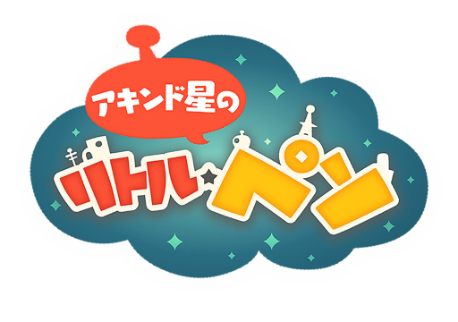 画像ギャラリー No.001のサムネイル画像 / ひたすらタップがやめられない――星づくりゲーム「LINE アキンド星のリトル・ペソ」発表会レポート。TVアニメ放送&キャラクターグッズ展開も明らかに