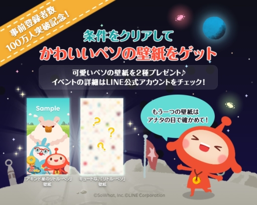 画像ギャラリー No.005のサムネイル画像 / 「LINE アキンド星のリトル・ペソ」の事前登録者数が100万人突破