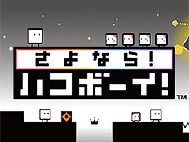 2月2日発売のシリーズ完結作品 さよなら ハコボーイ も試せる ハコボーイ シリーズ体験版 の配信が本日スタート