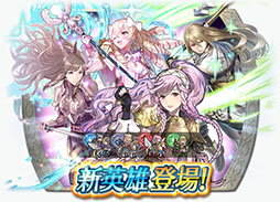画像ギャラリー No.001のサムネイル画像 / 新英雄召喚イベントや「さまぁフェーすていばる」など盛りだくさんの内容に。「ファイアーエムブレム ヒーローズ」の番組で発表された新情報を一挙紹介