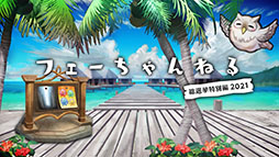 ���������꡼ No.018�Υ���ͥ������ / �֥ե�����������֥�� �ҡ��������ס�2021ǯ�α�ͺ��������罤ƻ�������֤Ȳ��䤫�ʤ뵧�� �ޥꥢ��̤�������