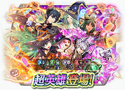 画像ギャラリー No.017のサムネイル画像 / 「ファイアーエムブレム ヒーローズ」に魔女や獣人などに仮装したソティス,ルフレらが新登場。イベント開始は10月7日16:00