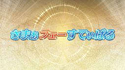 ���������꡼ No.002�Υ���ͥ������ / ��FE�ҡ��������ס��ۿ�5ǯȾ��ǰ������������ܡ��ʥ��ʤɳƼ����»ܡ�8��9���ˤϲ������ΰ�����ޤȤä����ݥˡ��̤�4̾���о��