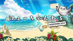 ���������꡼ No.001�Υ���ͥ������ / �֥ե�����������֥�� �ҡ��������פ˥����ࡤ������4̾������Ver�Ȥ���8��17���˼����ء��������ͺ��ˤ�FE�������饸�����Ȥ��о�