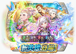 画像ギャラリー No.017のサムネイル画像 / 「ファイアーエムブレム ヒーローズ」に魔器英雄のルフレら4名が新登場。特別召喚イベントを本日16:00に開始