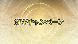 ���������꡼ No.002�Υ���ͥ������ / �֥ե�����������֥�� �ҡ��������ס���������ܡ��ʥ��䵭ǰ�ߥå�����ޤ�GW�����ڡ����������Ϥˡ�4��28���ˤϿ�����ͺ�ͥ�ȥ������о�