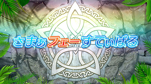 ���������꡼ No.008�Υ���ͥ������ / �֥ե�����������֥�� �ҡ��������ס�������Ρ֤��ޤ��ե������Ƥ��Ф�פ����Ƥ�Ҳ�8��7���ˤ�Ķ��ͺ�������٥�ȤⳫ��