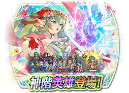 画像ギャラリー No.005のサムネイル画像 / 「ファイアーエムブレム ヒーローズ」に神階英雄のチキが参戦。2月27日16：00にスタートするイベントの詳細が明らかに