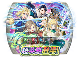 画像ギャラリー No.017のサムネイル画像 / 「ファイアーエムブレム ヒーローズ」,エーデルガルトやイングリットが幼少期の姿で登場。4月7日にスタートする召喚イベントの詳細が明らかに