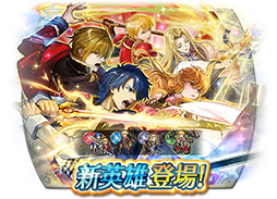 画像ギャラリー No.017のサムネイル画像 / 「ファイアーエムブレム ヒーローズ」,比翼英雄のシグルド,響心英雄のラケシスら4名の新英雄が登場する召喚イベントを4月17日に開始