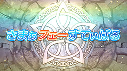 画像ギャラリー No.002のサムネイル画像 / 「ファイアーエムブレム ヒーローズ」，現在実施中の「さまぁフェーすてぃばる」や8月7日にスタートする超英雄召喚イベントの内容が明らかに